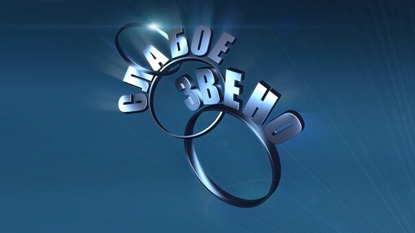 Слабое звено заставка