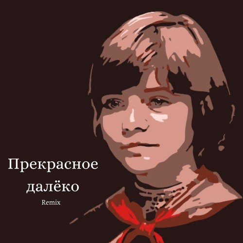 Гостья из будущего Алиса арт