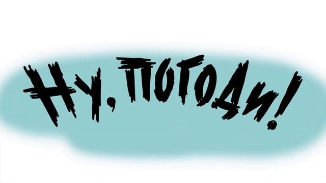 Ну погоди третий выпуск логотип