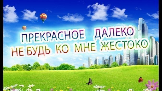 Прекрасное далеко картинки