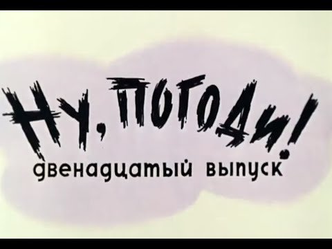 Ну, погоди! 12 Выпуск (1978)