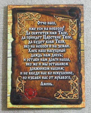 Молитва на иконе Отче