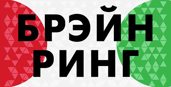 Брейн ринг заставка