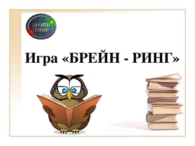 Презентация к игре Брейн ринг