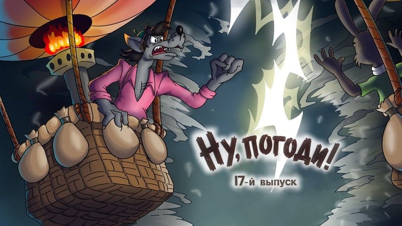 Ну погоди заставка