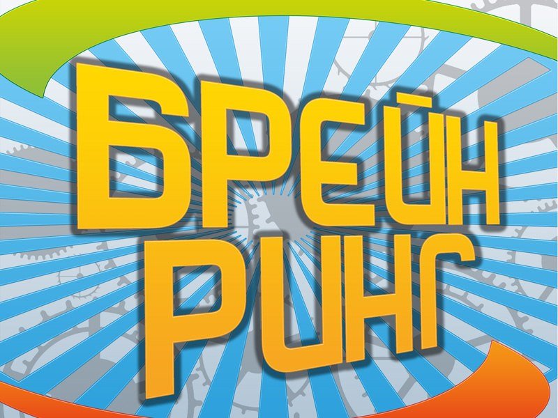 Логотип игры Брейн ринг