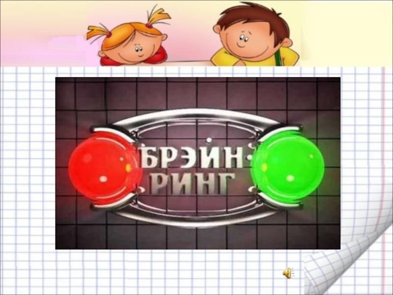 Игра Брейн ринг