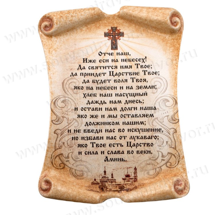 Свиток. Отче наш (большой)