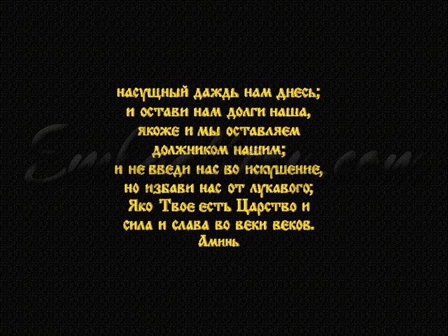 Молитва "Отче наш"