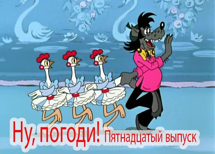 Ну погоди 15 выпуск дом культуры