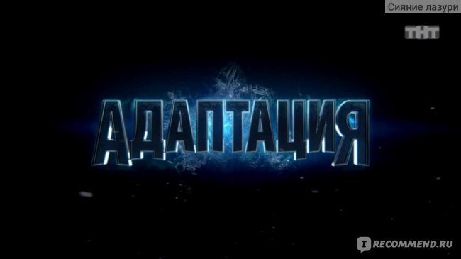 Заставка адаптация ТНТ