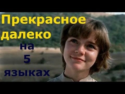 Прекрасное далëко