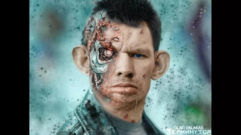 Глад ВАЛАКАС Терминатор