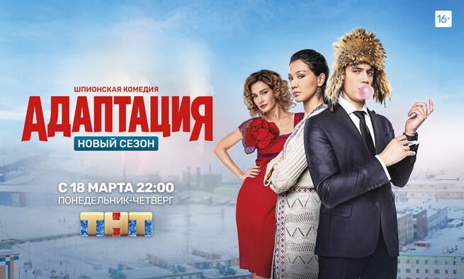 Адаптация сериал ТНТ