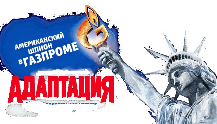 Адаптация сериал ТНТ