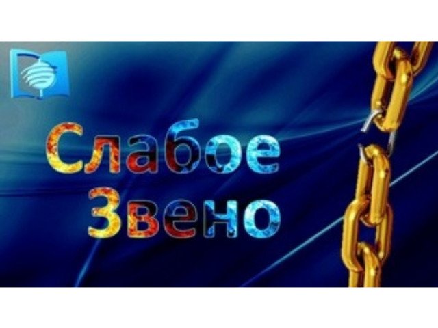 Слабое звено