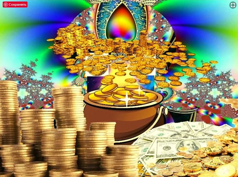 Изобилие и процветание