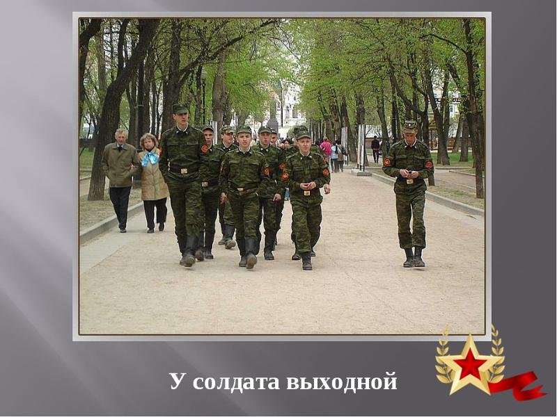 У солдата выходной