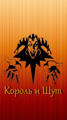 Король и Шут