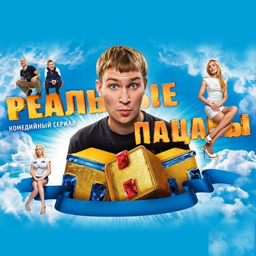 Реальные пацаны сериал Постер