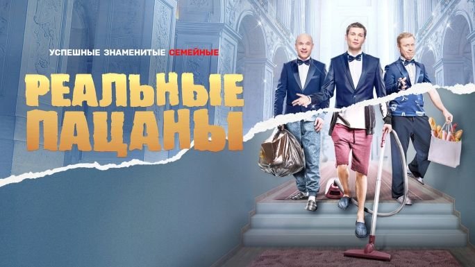 Реальные пацаны обложка