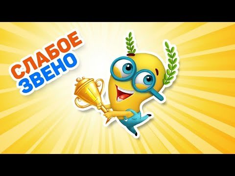 Игра слабое звено логотип