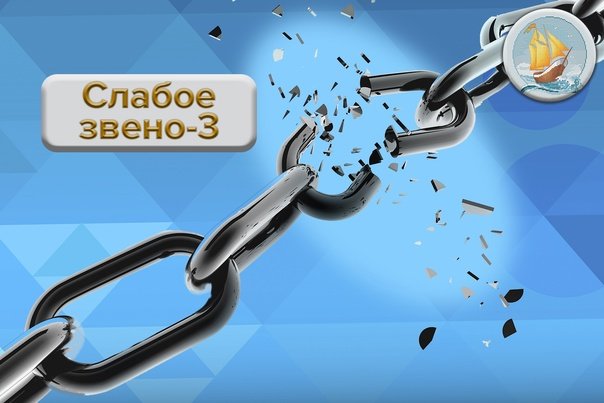 Игра слабое звено заставка