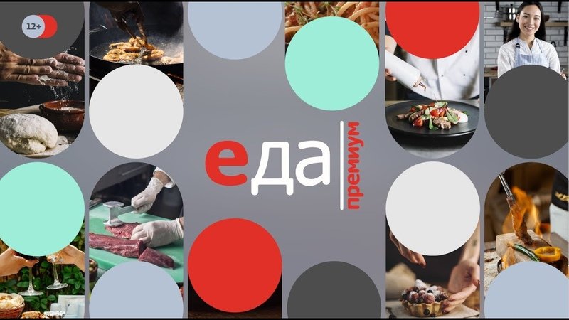 Канал еда премиум
