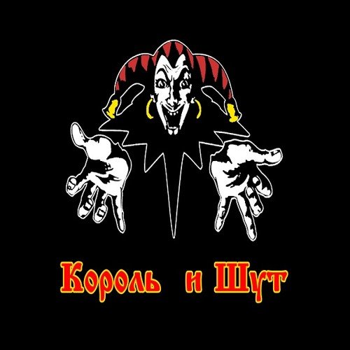 Король и Шут логотип группы
