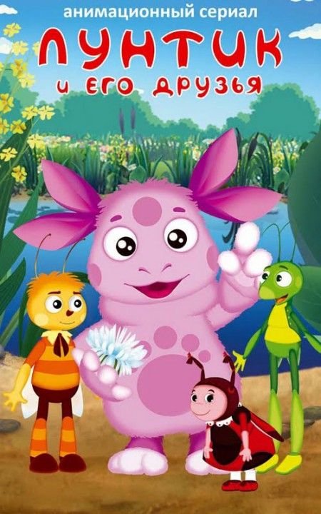 Лунтик мультик Лунтик мультфильм