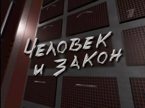 Человек и закон первый канал