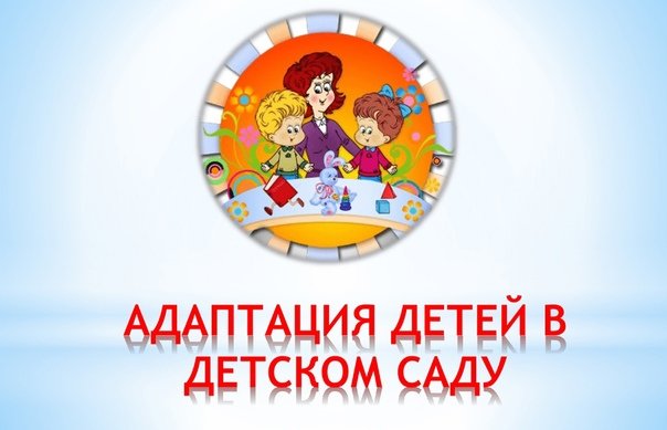 Адаптация малышей в детском саду