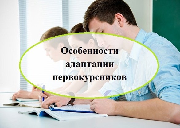 Психологическая адаптация студентов