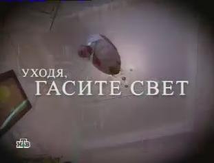 Тушите свет телепередача