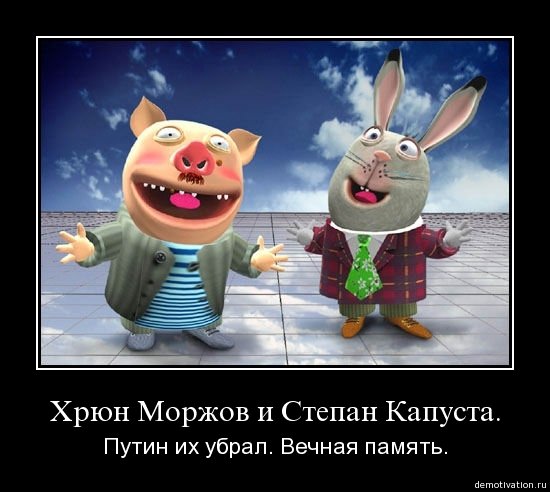 Хрюн Моржов и Степан