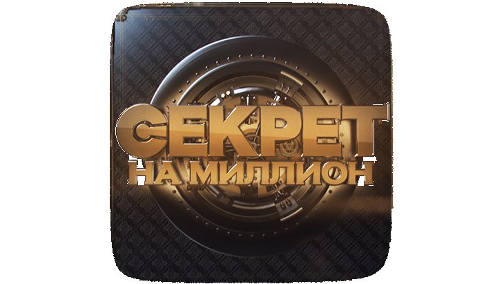 Секрет на миллион логотип