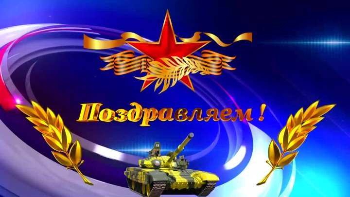 Поздравление с 23 февраля