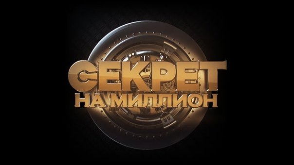 Секрет на миллион картинка