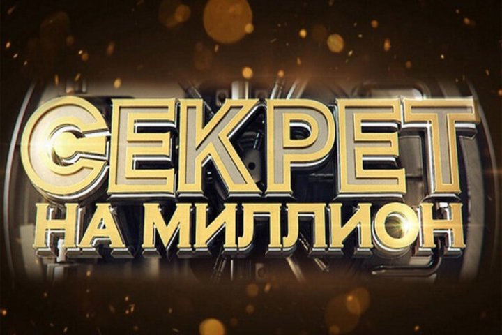 секрет