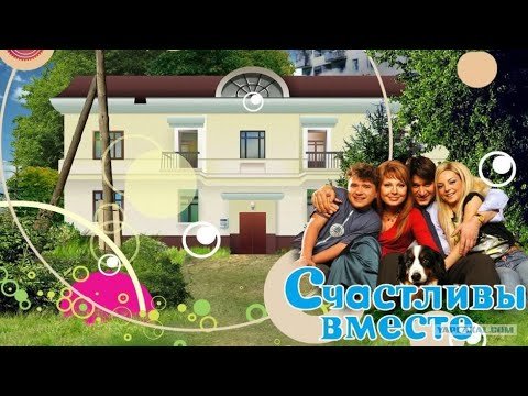 Счастливы вместе дом букиных