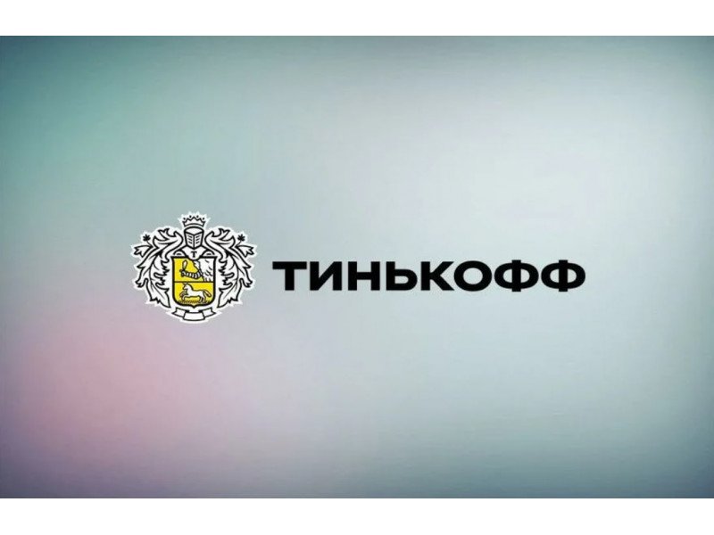 Тинькофф заставка