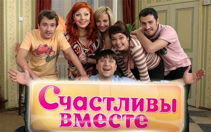 Воронины счастливы вместе