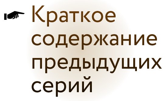 В предыдущих сериях картинка