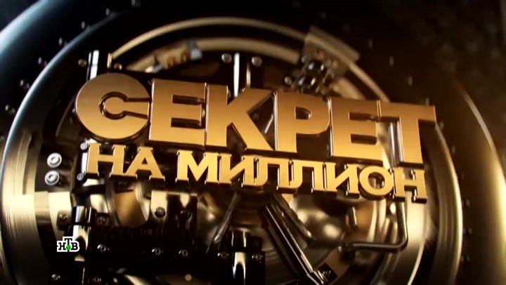 Секрет на миллион последний выпуск 2022г