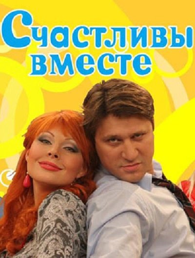 Счастливы вместе сериал