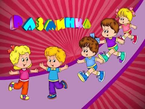 Разминка для детей в детском саду