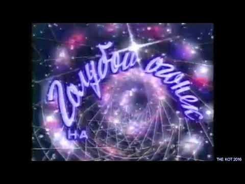 Голубой огонёк на Шаболовке 2004