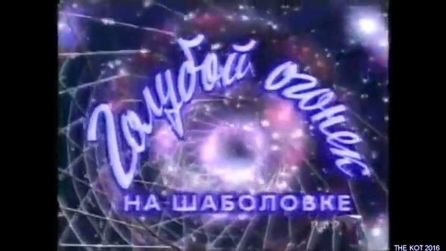 Голубой огонек заставка