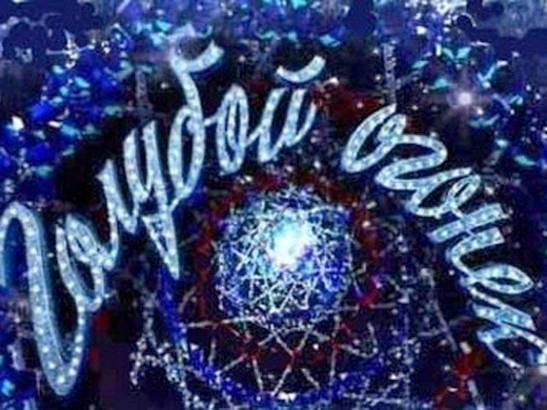 Голубой огонек заставка