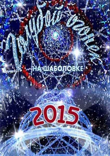 Голубой огонек заставка